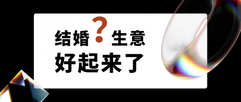 結(jié)婚生意好起來了嗎？