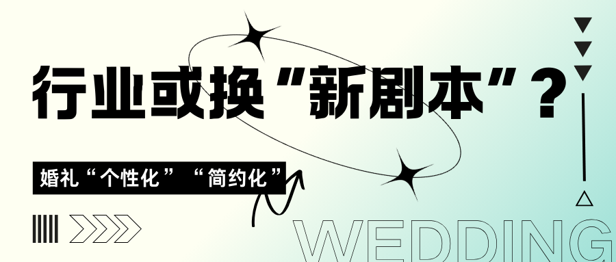 婚禮進(jìn)化升級，行業(yè)或需換“新劇本”？