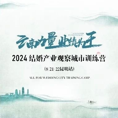 【倒計時8天】“云南力量”營銷訓(xùn)練營，8.21昆明見！