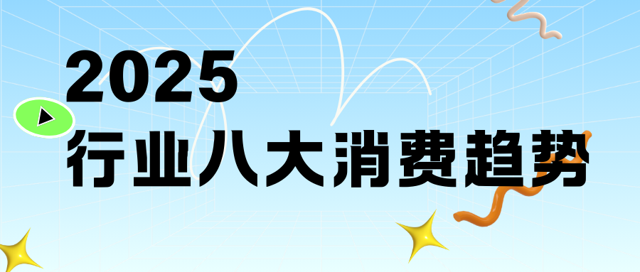 8大消費(fèi)趨勢！迎戰(zhàn)2025