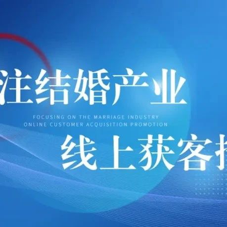 重要通知！八月巨量廣告平臺婚嫁行業(yè)策略調(diào)整