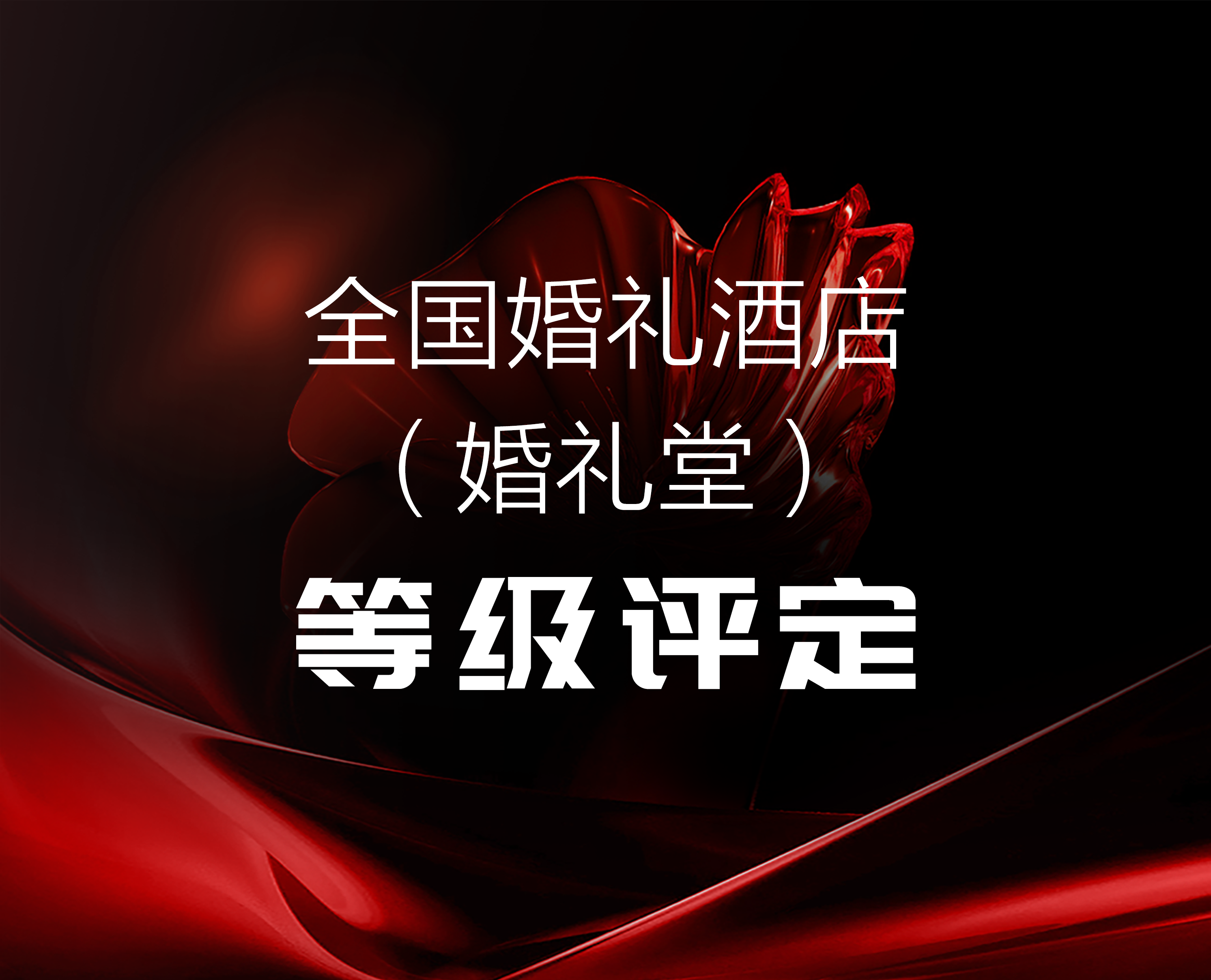 等級(jí)評(píng)定