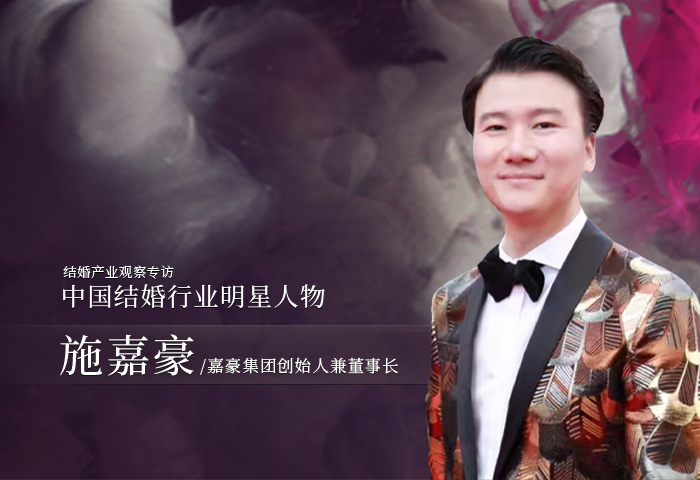 施嘉豪：婚禮永不落幕！|中國(guó)結(jié)婚行業(yè)明星人物