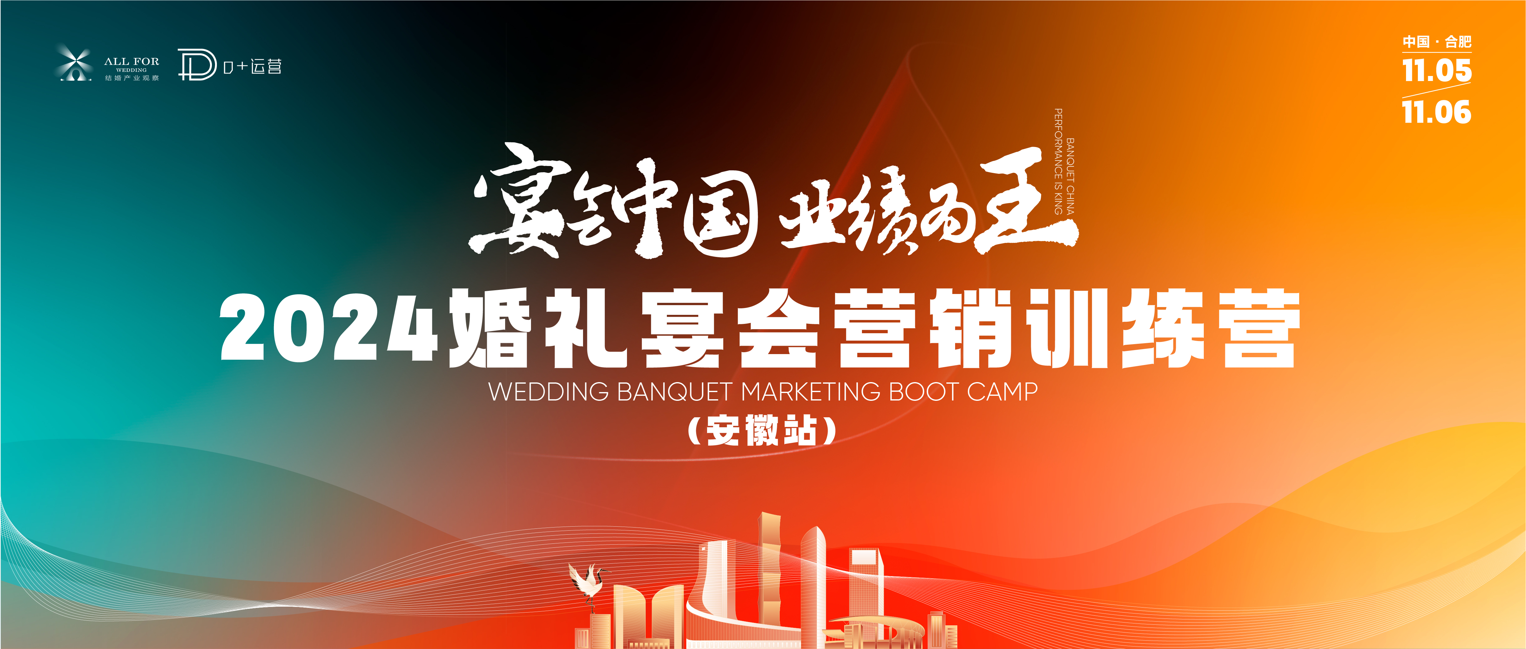 宴會中國營銷訓(xùn)練營，落地合肥！