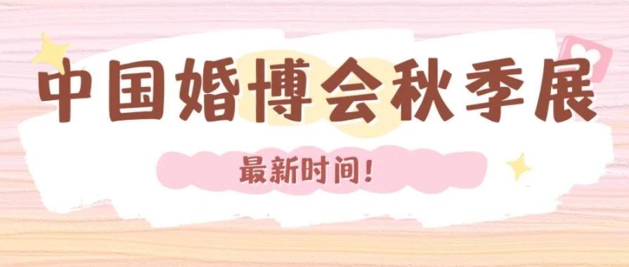 最新！2024中國婚博會秋季展時(shí)間表
