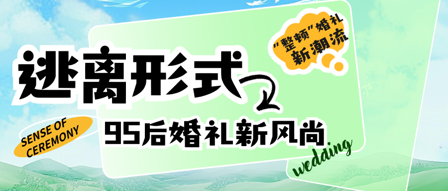 吳曉波頻道：95后婚禮新風尚！