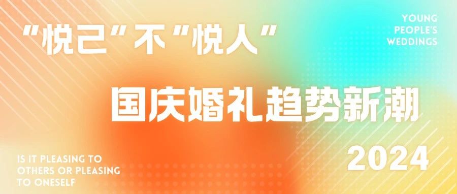 2024國慶婚禮新潮盤點！