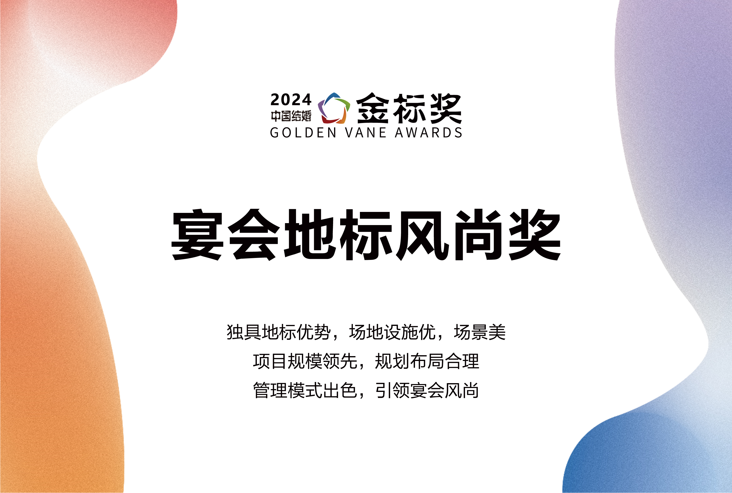 2024宴會(huì)地標(biāo)風(fēng)尚獎(jiǎng)，獎(jiǎng)項(xiàng)申報(bào)中！
