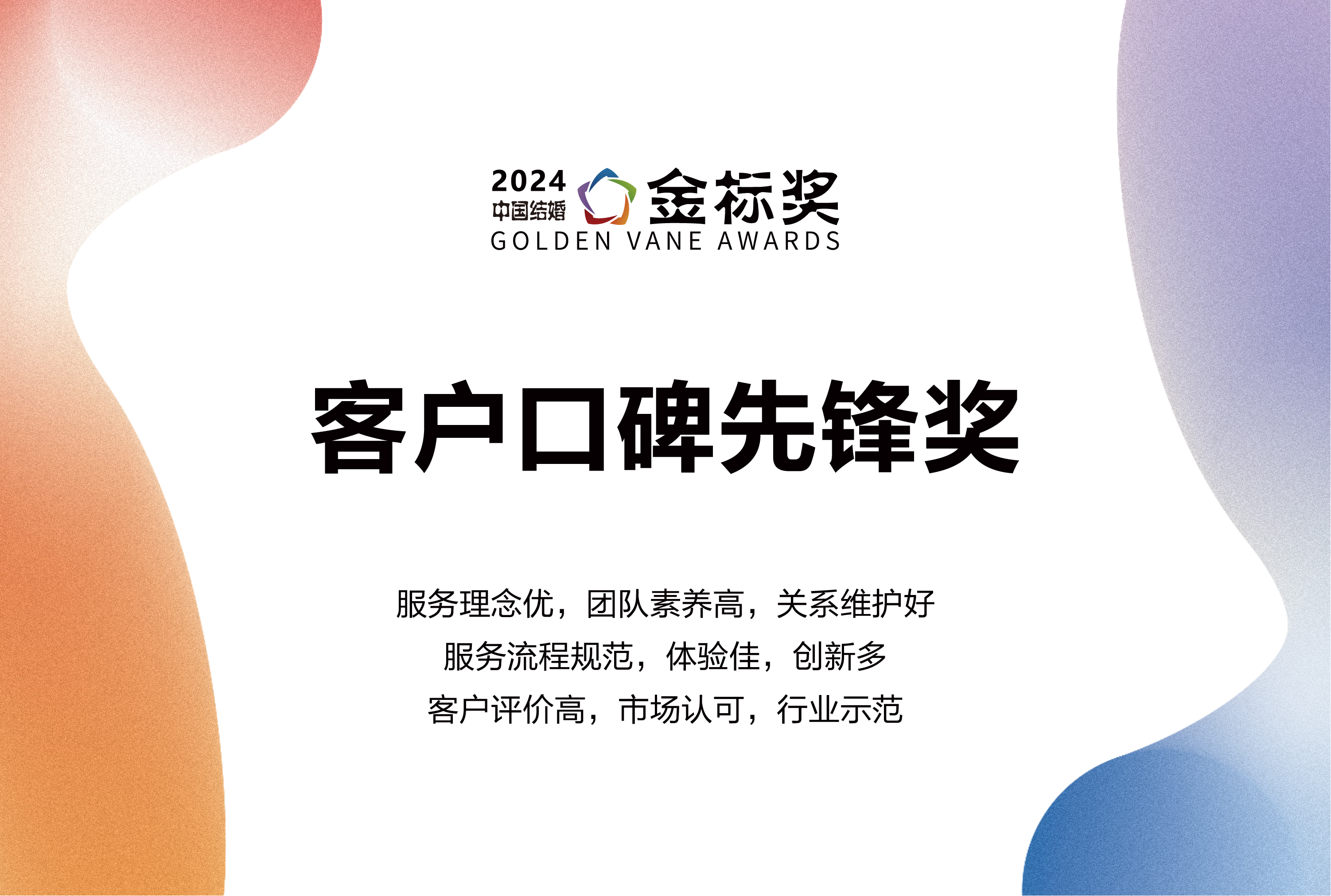 2024客戶口碑先鋒獎(jiǎng)，獎(jiǎng)項(xiàng)申報(bào)中！