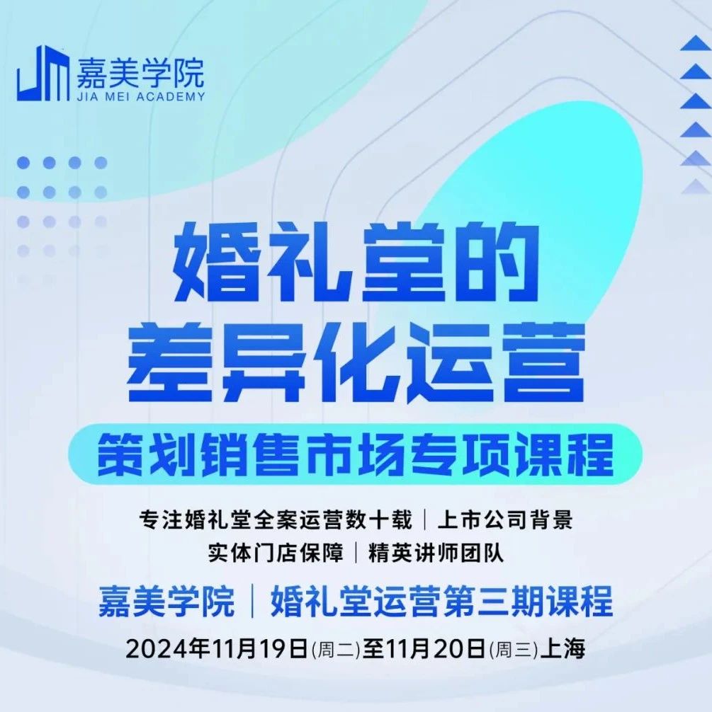 強(qiáng)勢回歸！嘉美學(xué)院婚禮堂差異化運(yùn)營課程第三期
