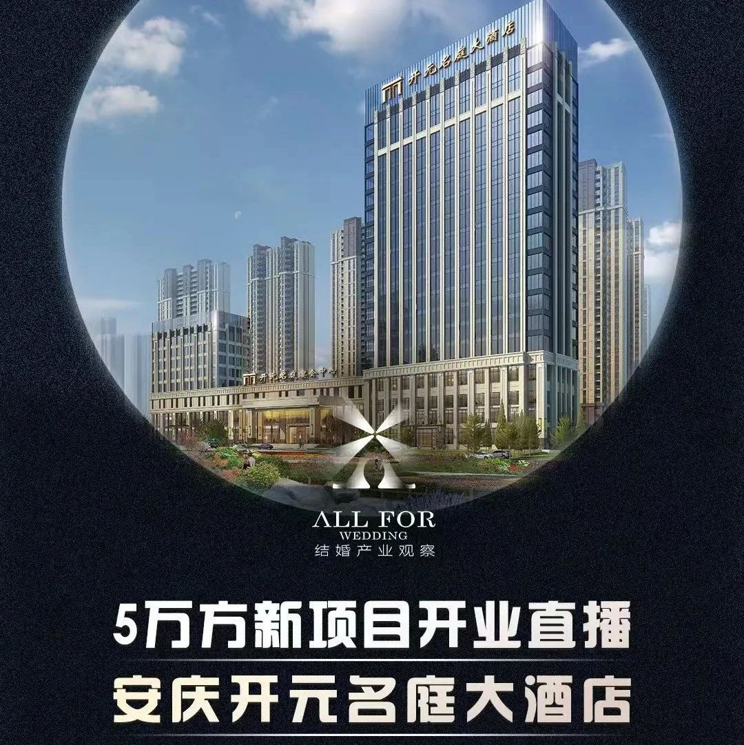 斥資2億、5萬方！安慶開元名庭大酒店開業(yè)調研直播