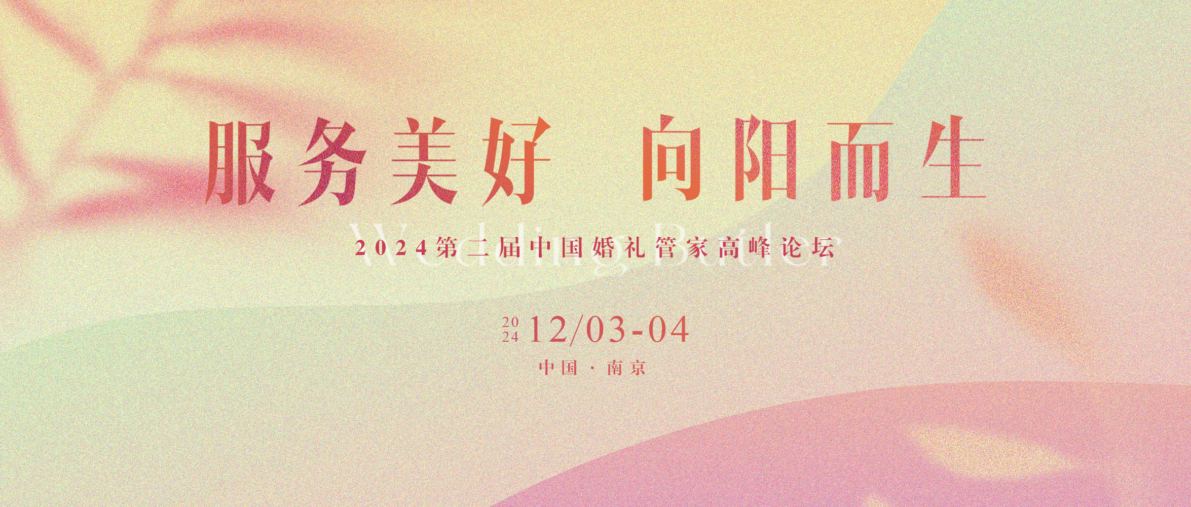 第二屆中國(guó)婚禮管家高峰論壇，來(lái)了！