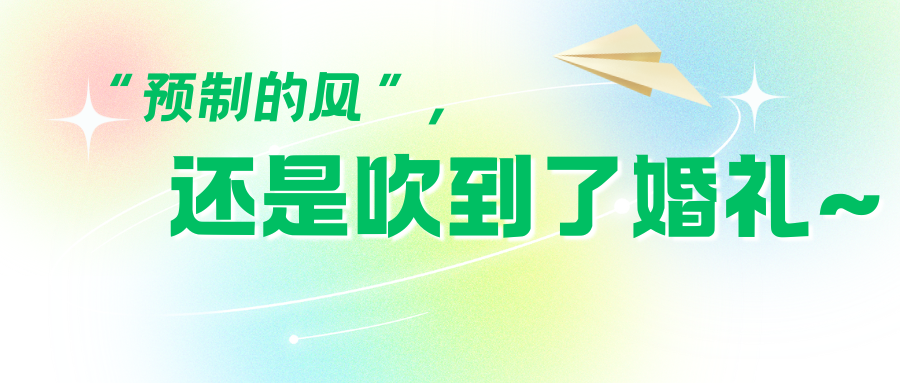 “預(yù)制風(fēng)”吹到婚禮圈！
