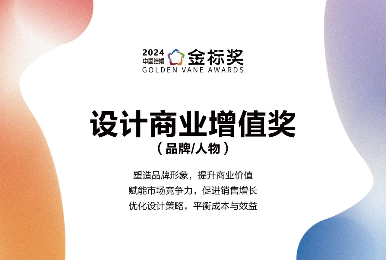 2024設(shè)計(jì)商業(yè)增值獎(jiǎng)，獎(jiǎng)項(xiàng)申報(bào)中！