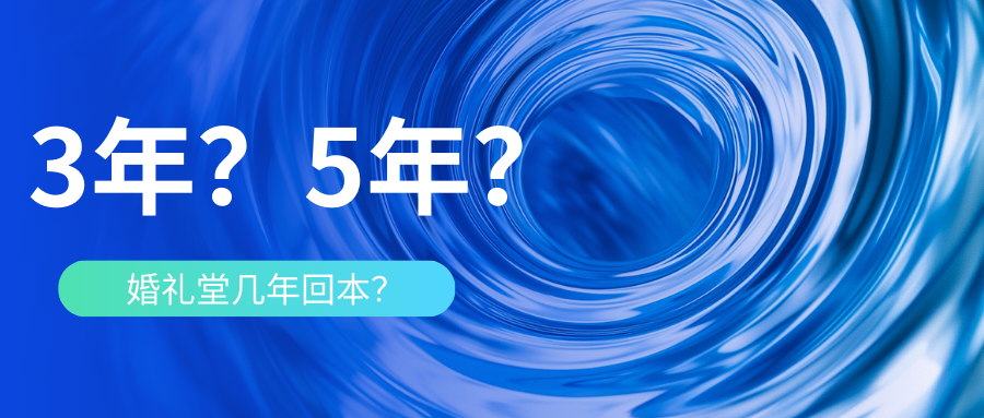 婚禮堂到底幾年能回本？