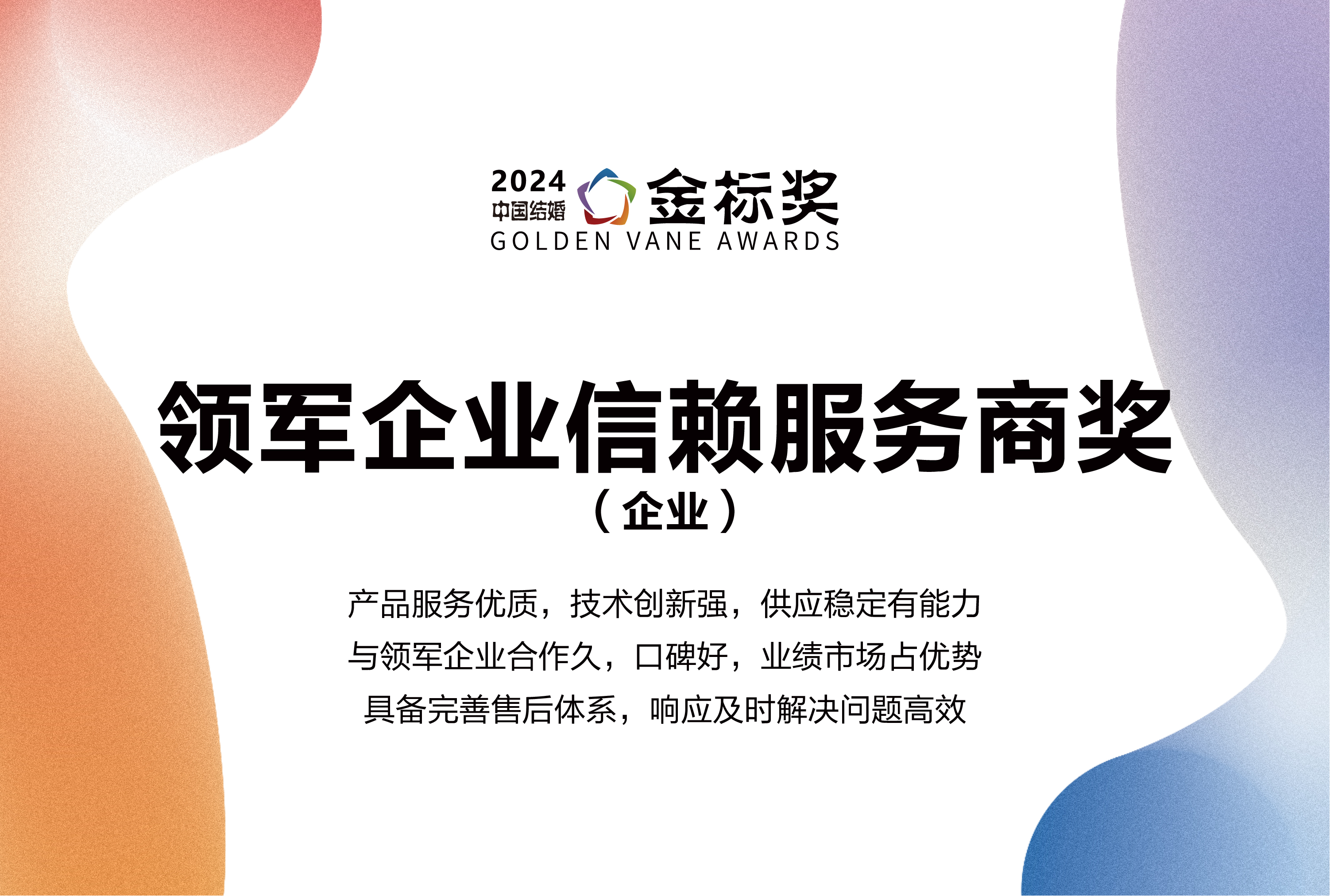 2024領(lǐng)軍企業(yè)信賴服務(wù)商獎(jiǎng)，獎(jiǎng)項(xiàng)申報(bào)中！