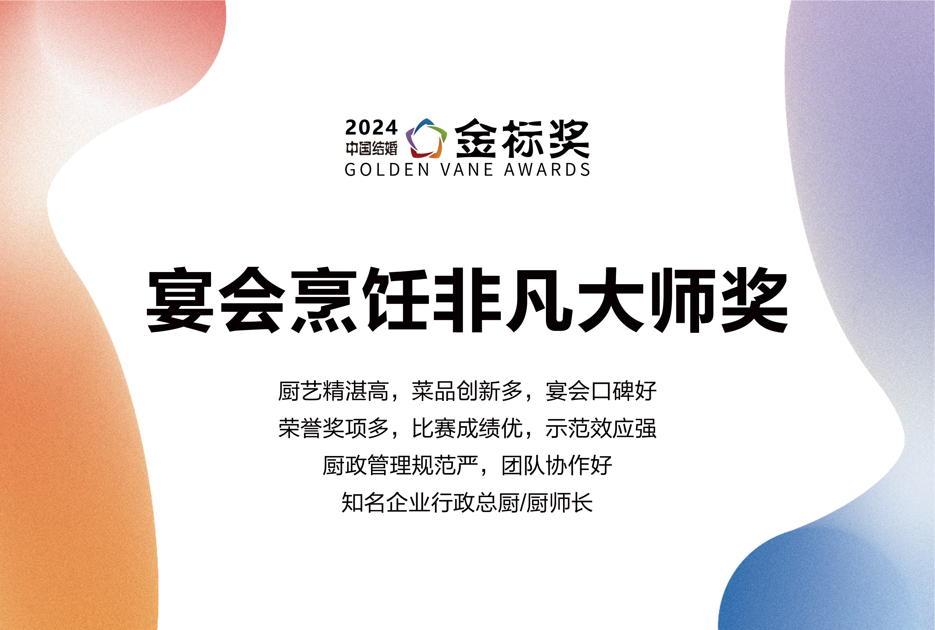2024?宴會(huì)烹飪非凡大師獎(jiǎng)，獎(jiǎng)項(xiàng)申報(bào)中！