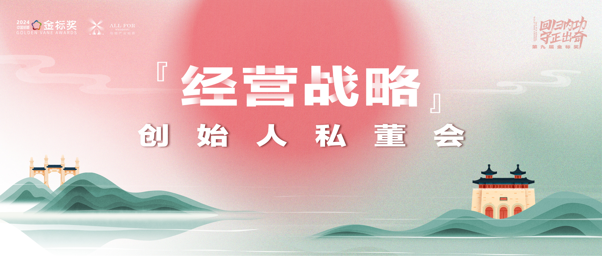 2025經(jīng)營戰(zhàn)略！創(chuàng)始人私董會｜第九屆『金標(biāo)獎(jiǎng)』峰會