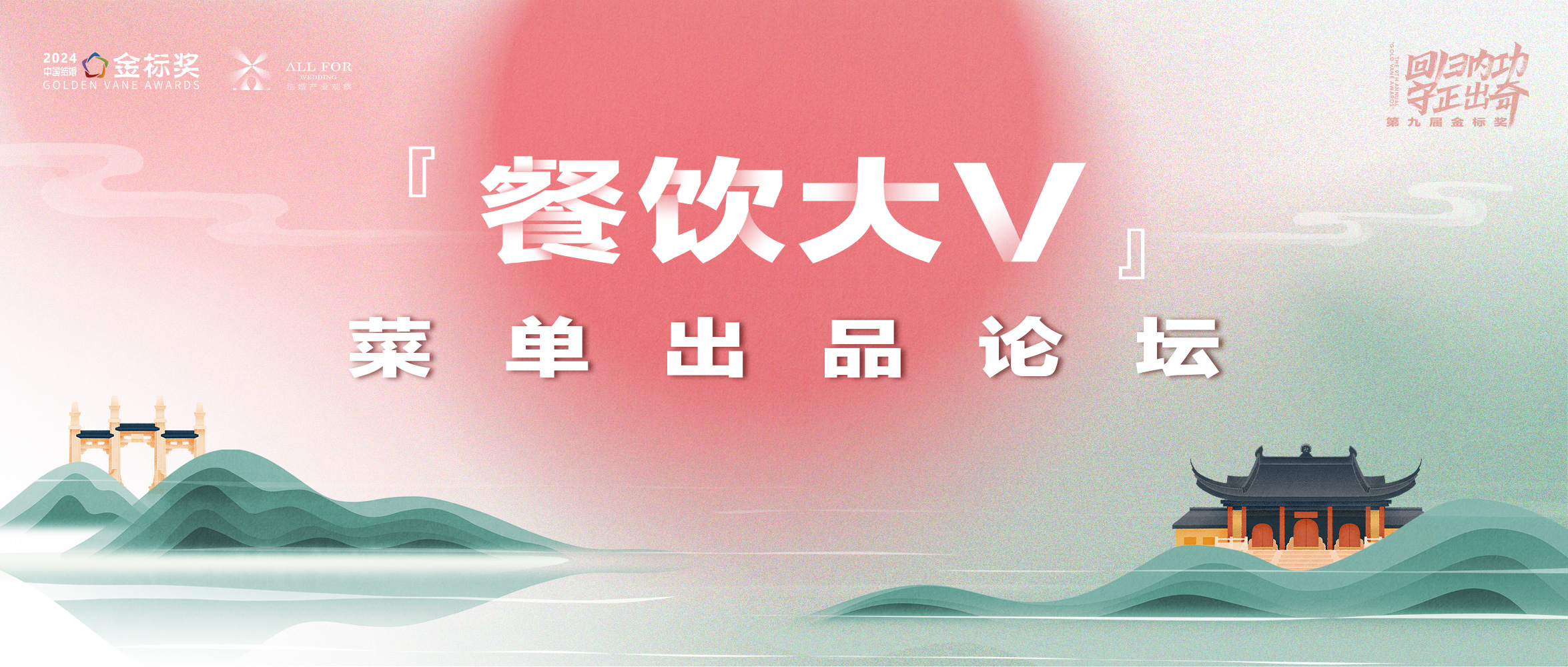 菜單出品《餐飲大V》論壇｜第九屆『金標(biāo)獎(jiǎng)』峰會