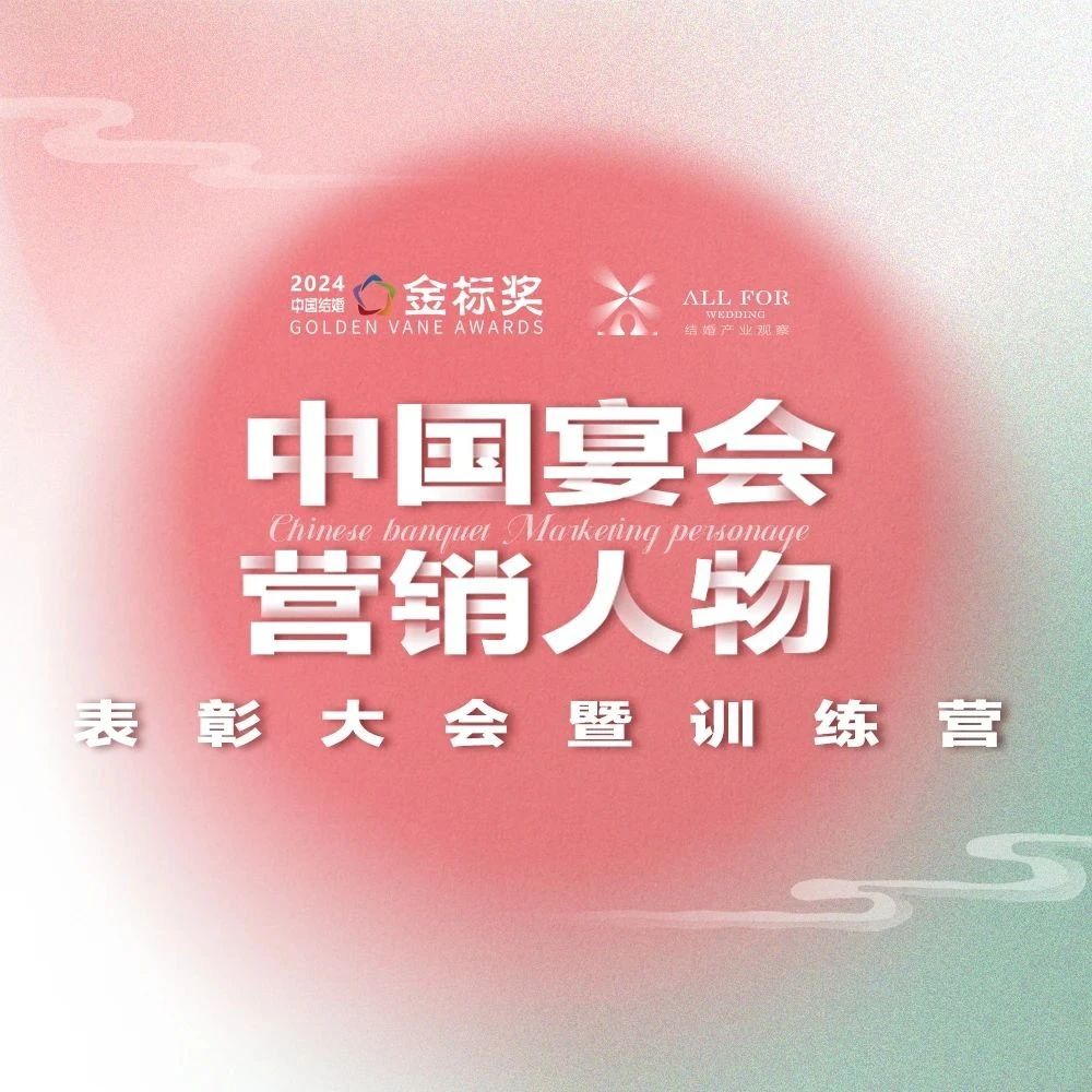 市場劇變！營銷人物啟迪新思考｜第九屆『金標(biāo)獎』峰會