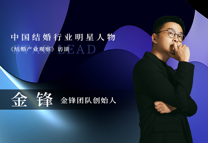 金鋒：婚禮里的浪漫瞬間，用影像傳遞情感