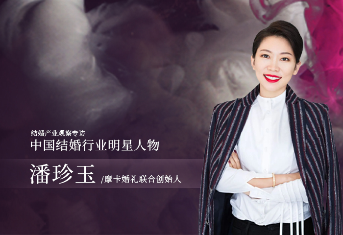 潘珍玉：中國婚禮的人文精神！| 中國結(jié)婚行業(yè)明星人物
