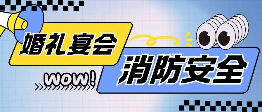 警示！婚禮宴會(huì)消防安全，關(guān)乎生死！