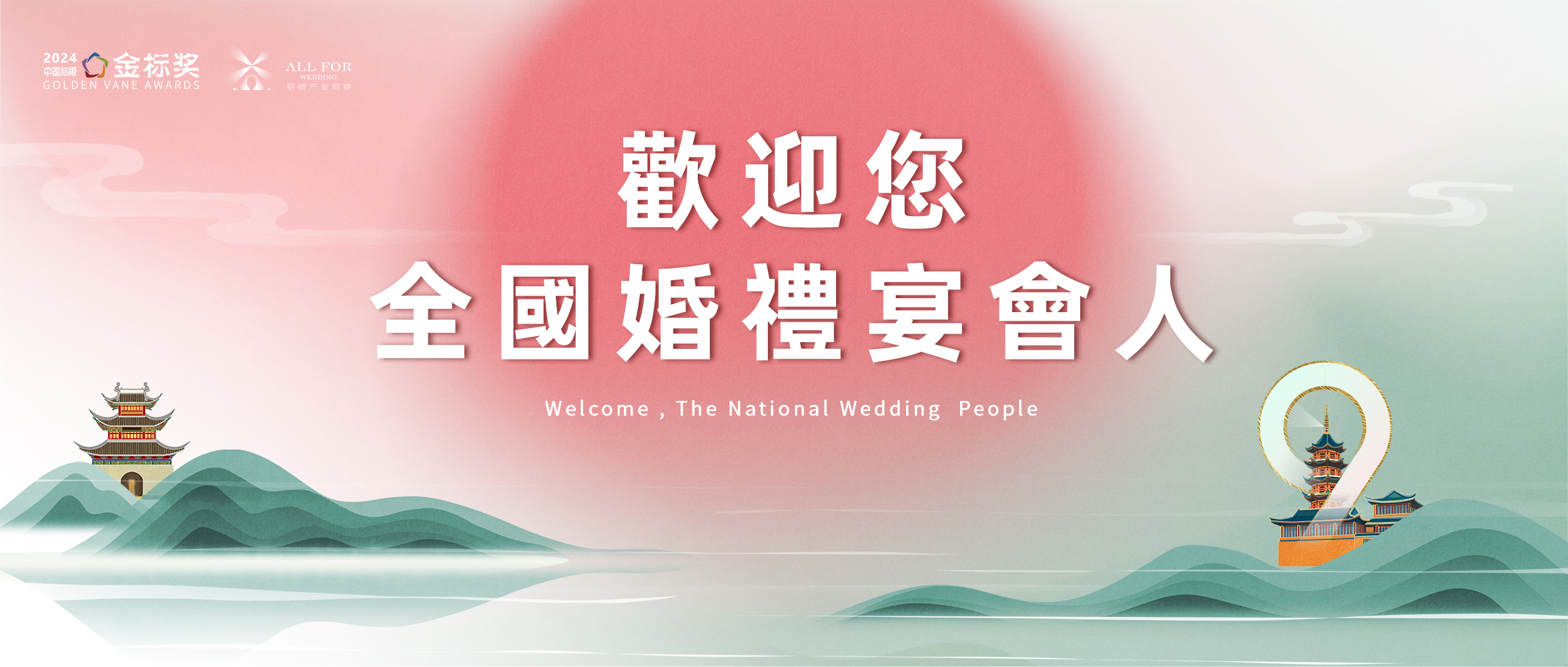 歡迎全國婚禮宴會人，12.3-4南京見！