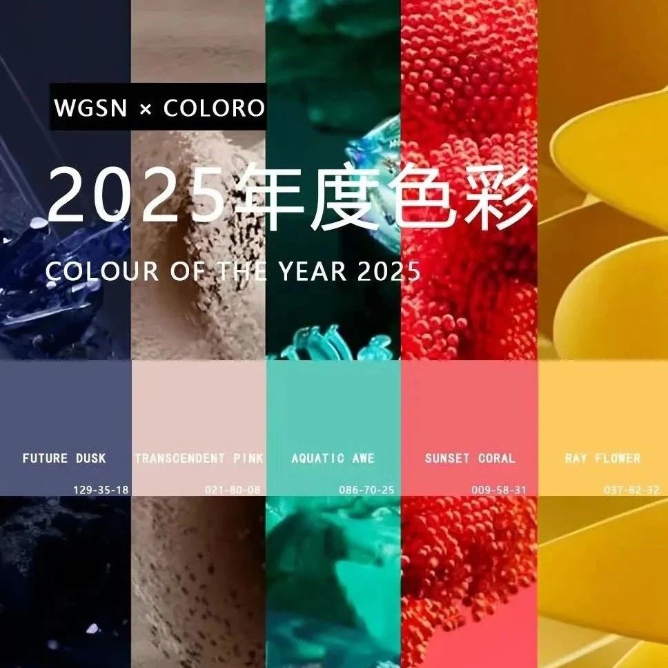 2025年五大關鍵流行色！