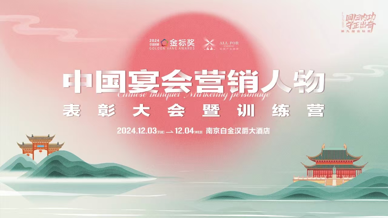 最后1天！中國宴會“營銷人物”獎(jiǎng)項(xiàng)申報(bào)
