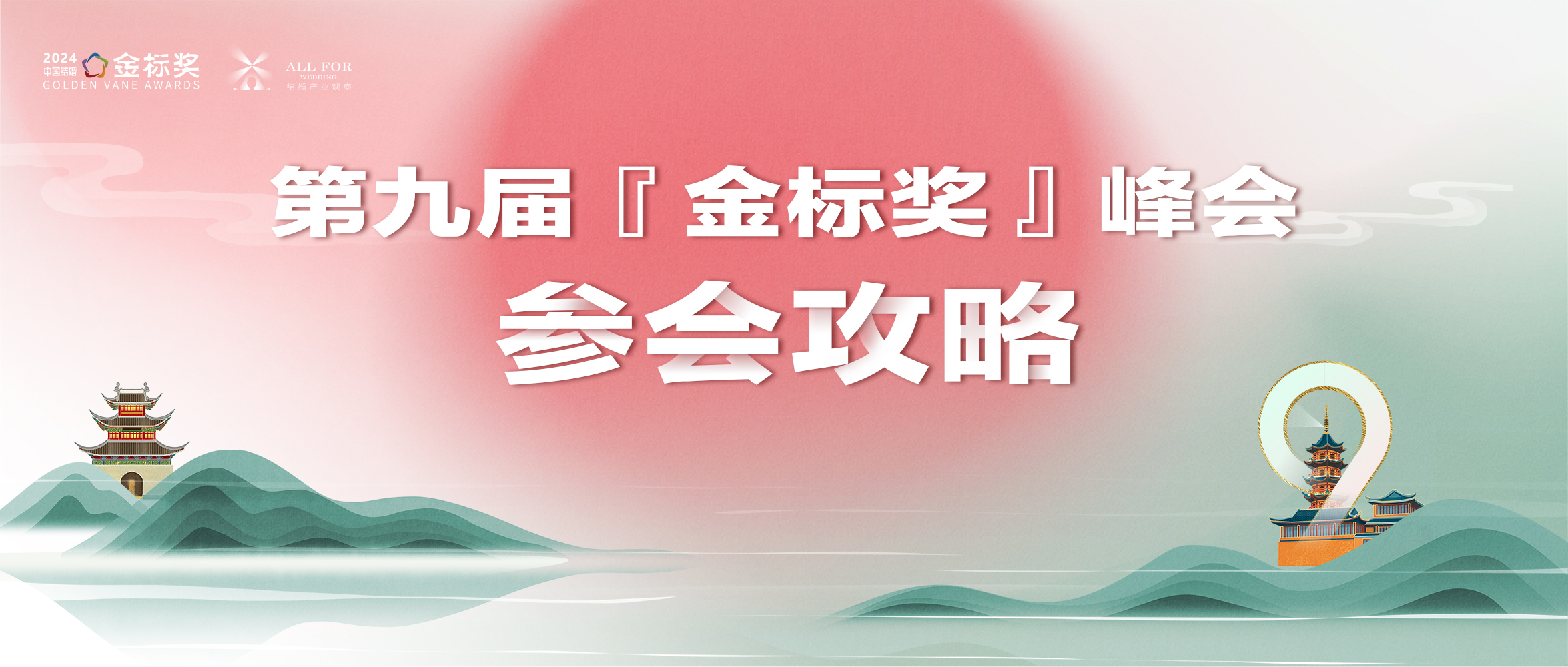 參會攻略！一文解鎖，第九屆金標獎年度峰會