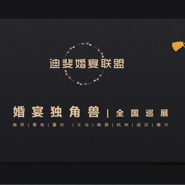 “婚宴獨角獸”全國巡展，南京站即將開啟！
