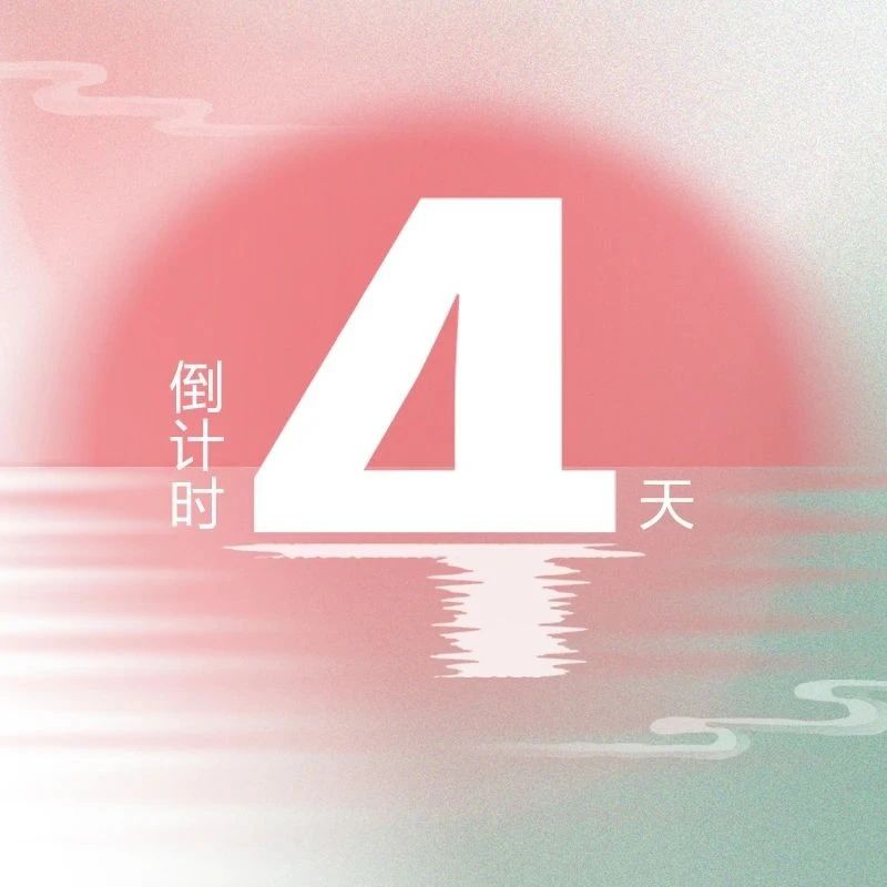 亮點升級！第九屆『金標(biāo)獎』峰會，4天倒計時