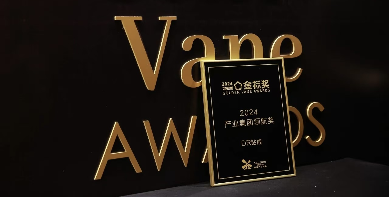 恭喜！DR鉆戒榮獲中國(guó)結(jié)婚產(chǎn)業(yè)「金標(biāo)獎(jiǎng)」