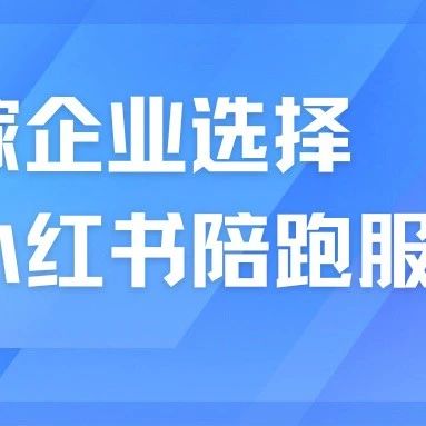 婚嫁企業(yè)為什么選擇小紅書陪跑服務？