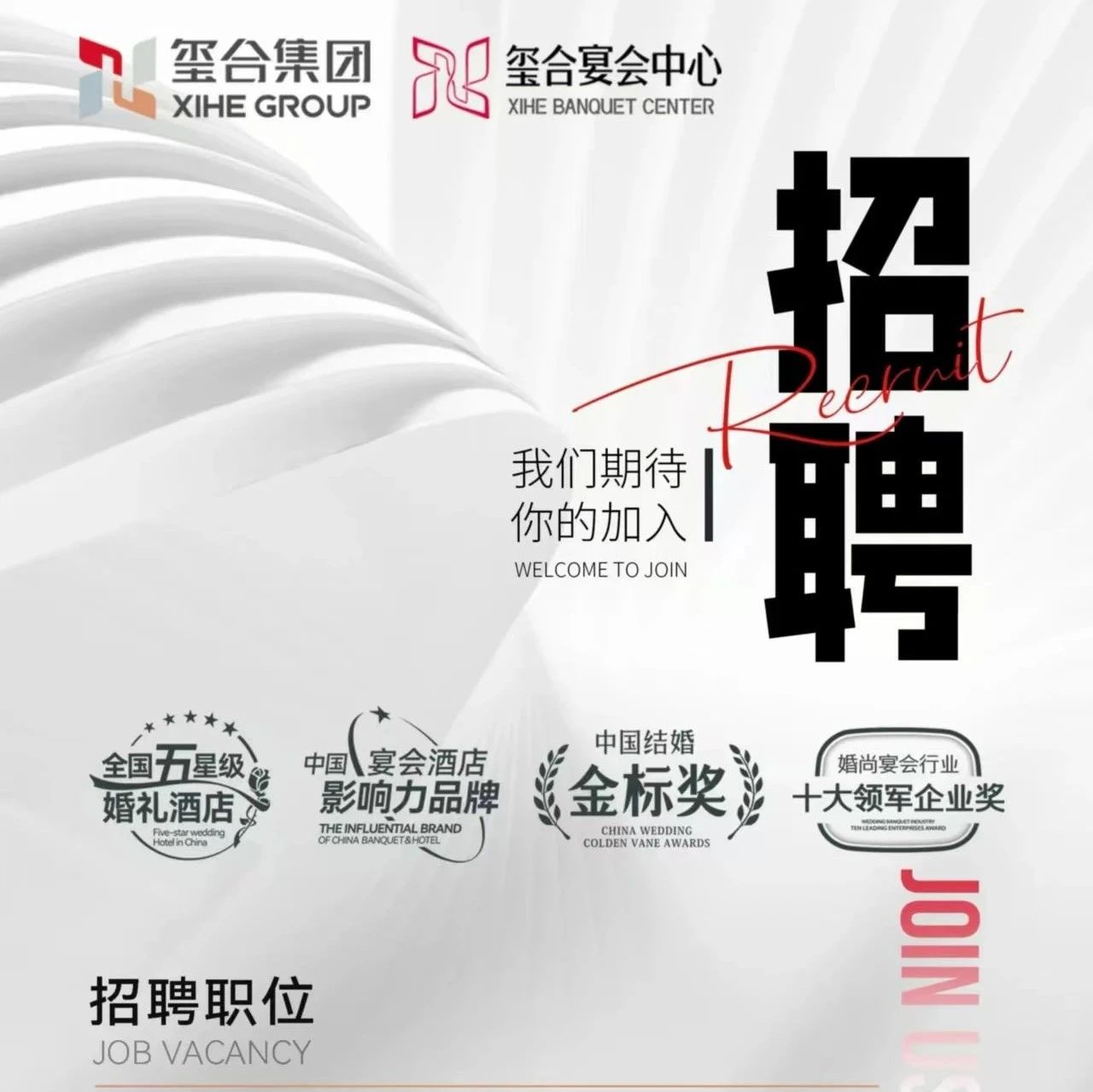 婚禮堂招聘：璽合集團(tuán)9大崗位，等你來！