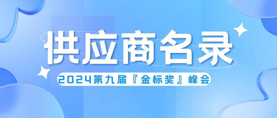 精選供應(yīng)商！第九屆『金標(biāo)獎』峰會名錄
