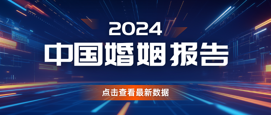 為何結(jié)婚對數(shù)創(chuàng)40年新低？
