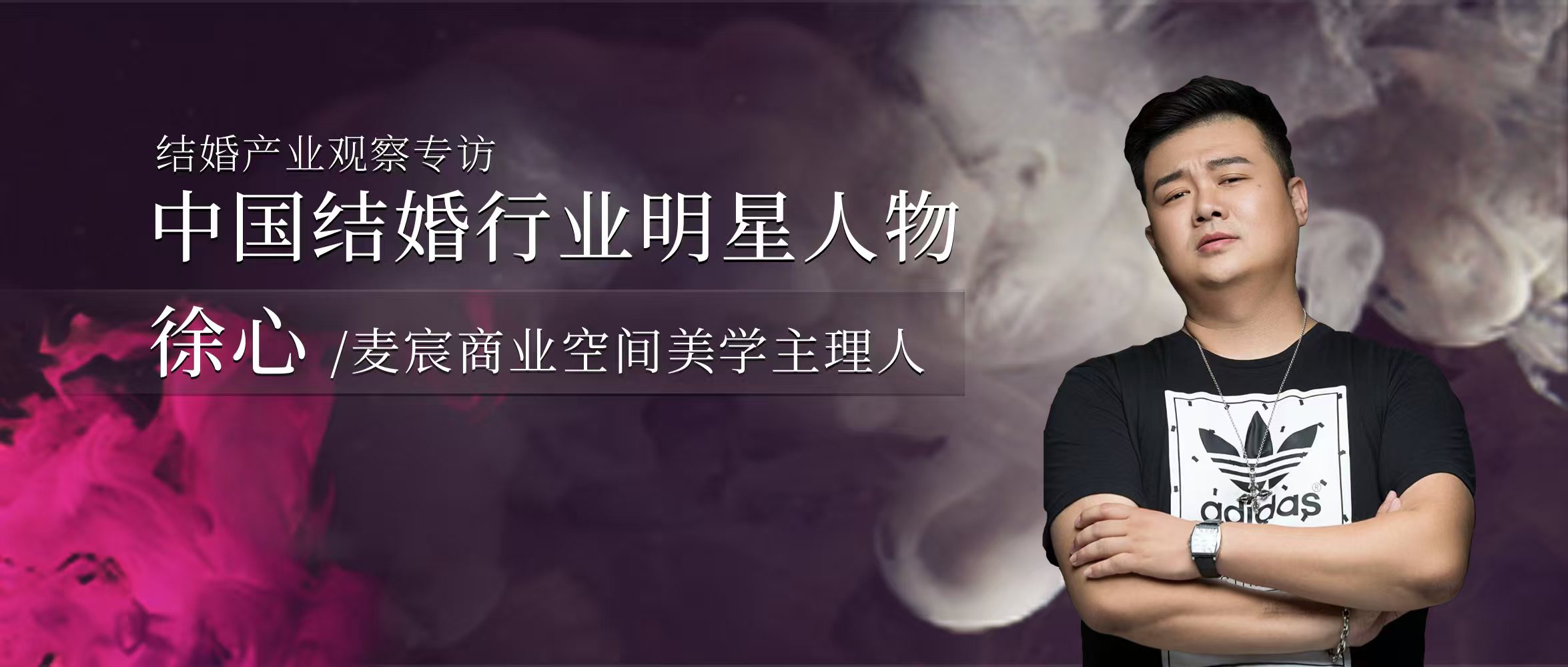 徐心：深耕幸福產(chǎn)業(yè)，賦空間以情感深度和文化傳承