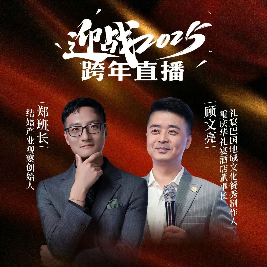 迎戰(zhàn)2025！鄭班長&顧文亮【跨年直播】