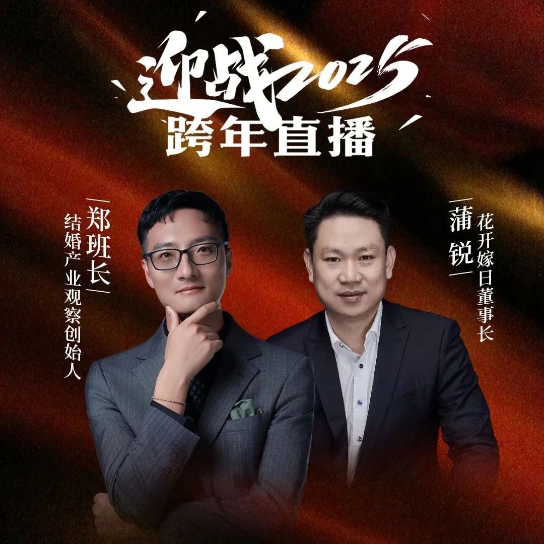 迎戰(zhàn)2025！鄭班長&蒲銳【跨年直播】