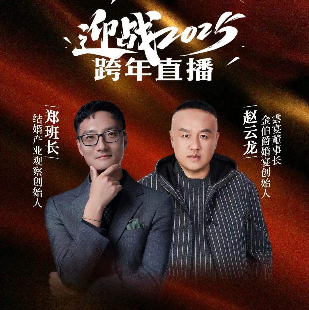 迎戰(zhàn)2025！鄭班長&趙云龍【跨年直播】