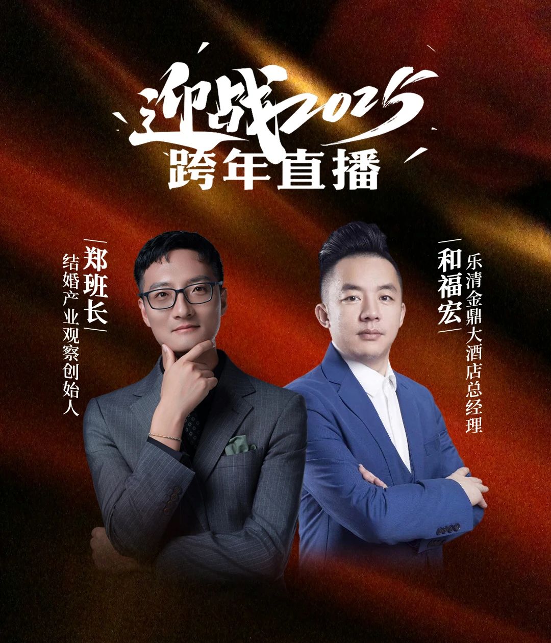 迎戰(zhàn)2025！鄭班長(zhǎng)&和福宏【跨年直播】