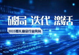 2025行業(yè)風(fēng)向：破局、迭代、激活！