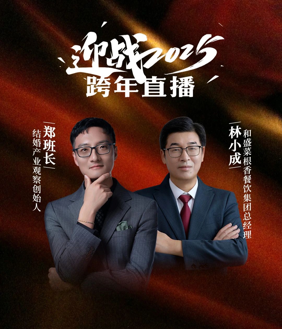 迎戰(zhàn)2025！鄭班長&林小成【跨年直播】