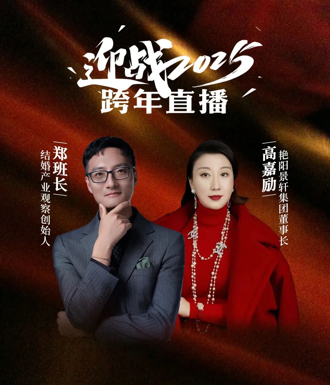 鄭班長跨年直播，攜手艷陽景軒集團董事長高嘉勵，2024年終總結(jié)、2025年度計劃，尋找未來三年發(fā)展方向！