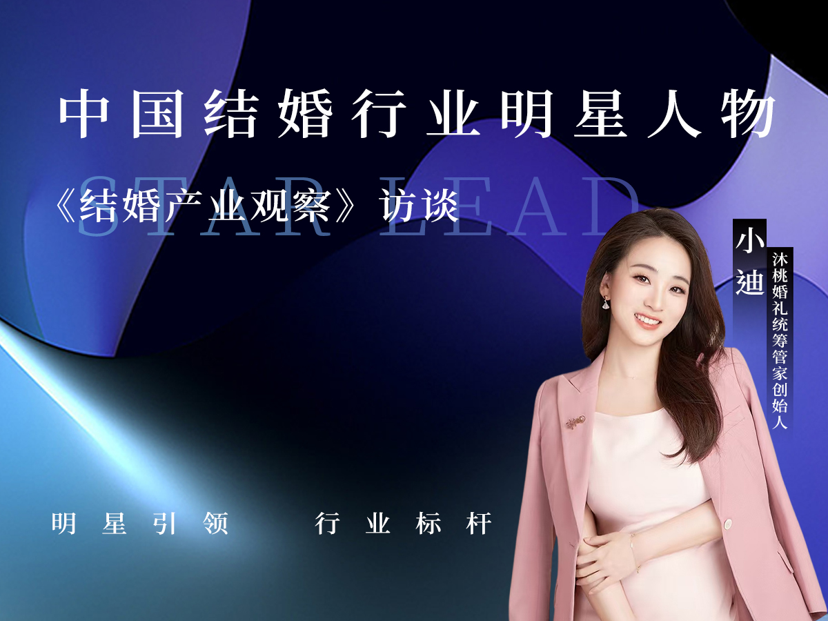 小迪：婚禮不應(yīng)該是“高壓團(tuán)建”，它的意義在于體驗(yàn)