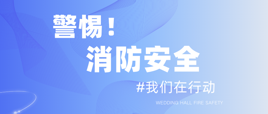 春節(jié)臨近！保障婚禮宴會(huì)消防安全