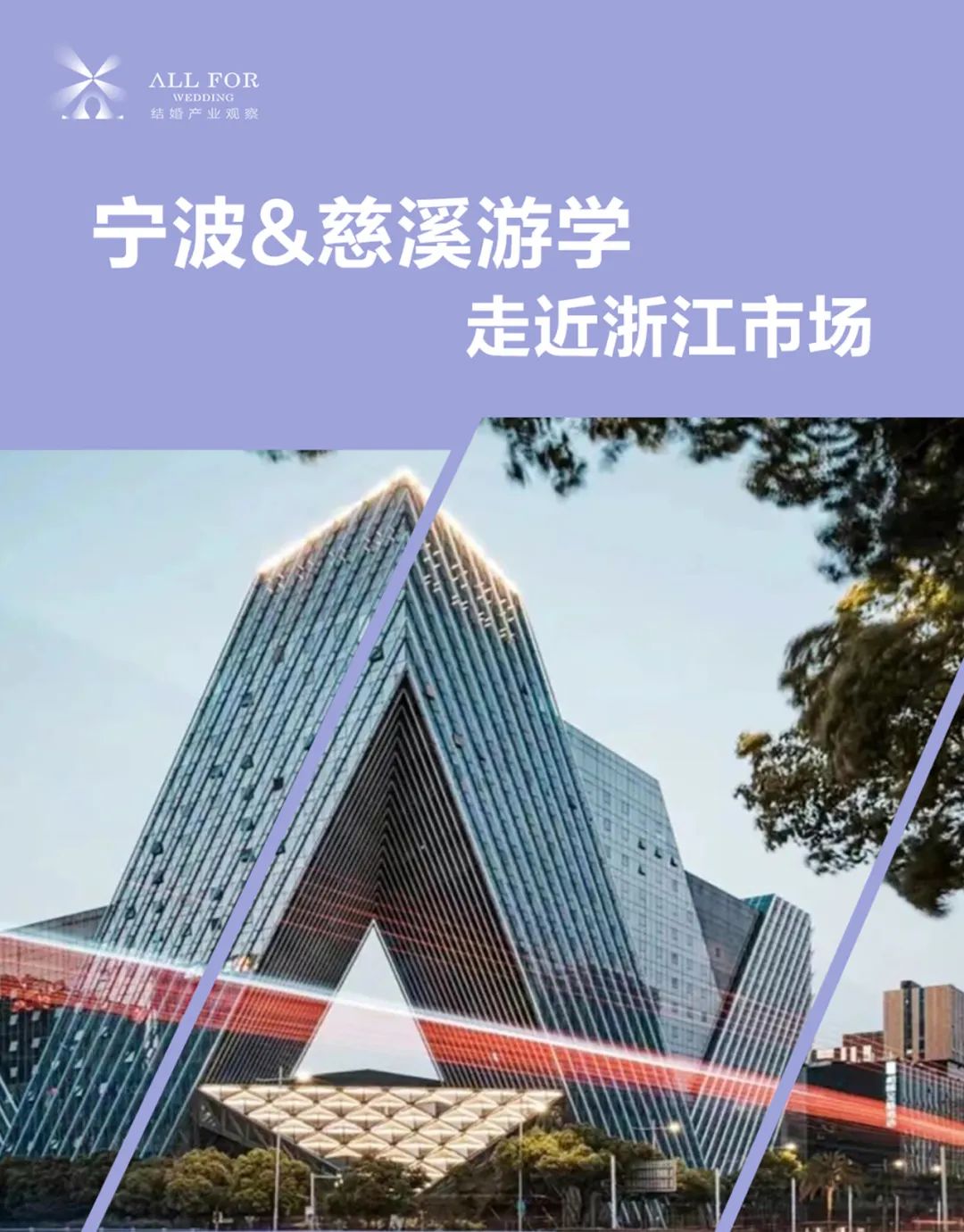 走進(jìn)浙江！餐飲宴會(huì)典型市場(chǎng)考察，一次盡覽4家婚禮堂、1個(gè)產(chǎn)業(yè)園、1個(gè)黑珍珠餐廳！