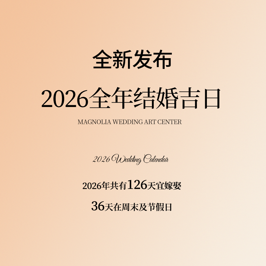 準(zhǔn)新人必看！2026結(jié)婚吉日搶先發(fā)布